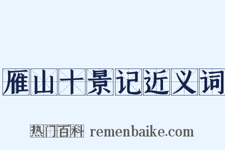 雁山十景记近义词是什么意思的图片